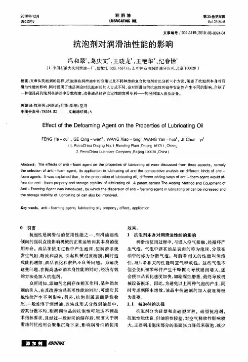 抗泡剂对润滑油性能的影响