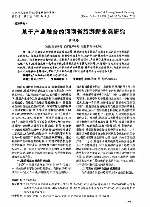 基于产业融合的河南省旅游新业态研究