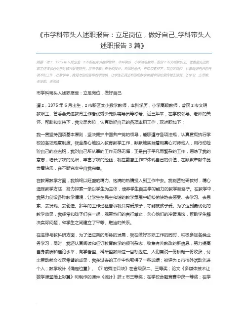 市学科带头人述职报告：立足岗位,做好自己_学科带头人述职报告3篇