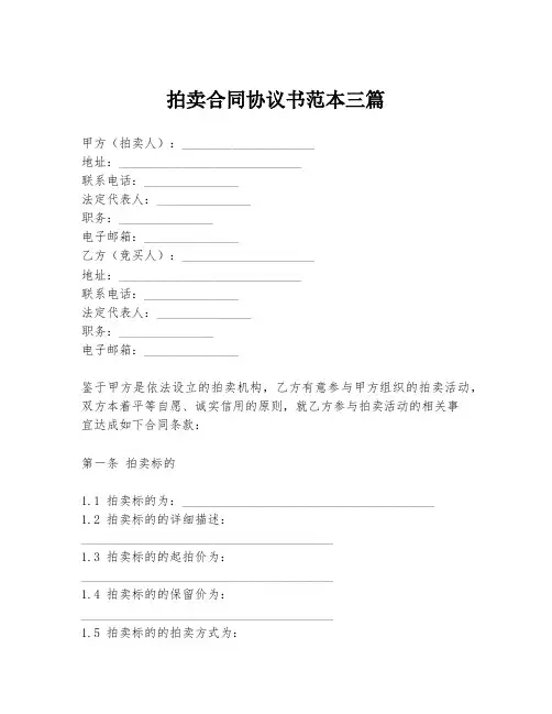 拍卖合同协议书范本三篇