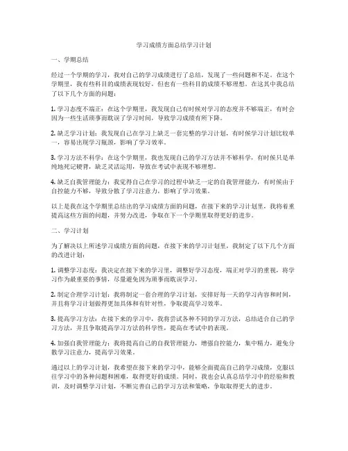 学习成绩方面总结学习计划