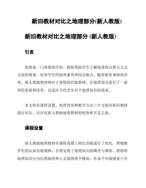 新旧教材对比之地理部分(新人教版)