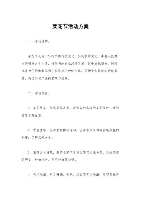 菜花节活动方案