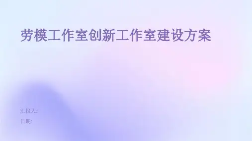 劳模工作室创新工作室建设方案