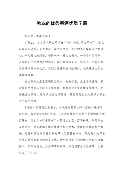 物业的优秀事迹优质7篇