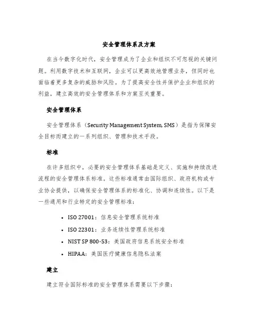 安全管理体系及方案