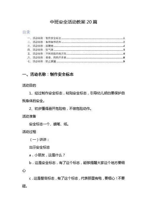 中班安全活动教案20篇