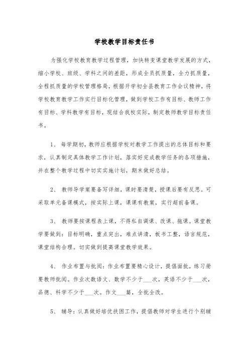 学校教学目标责任书(4篇)