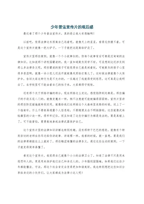 少年普法宣传片的观后感
