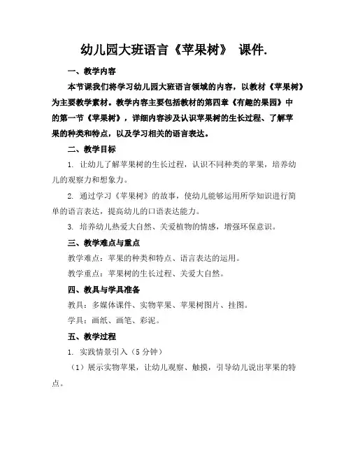 幼儿园大班语言《苹果树》课件.