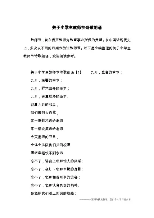 关于小学生教师节诗歌朗诵