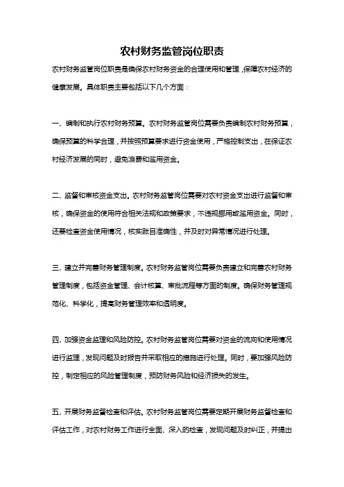 农村财务监管岗位职责