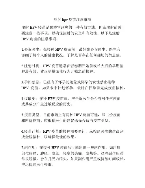 注射hpv疫苗注意事项