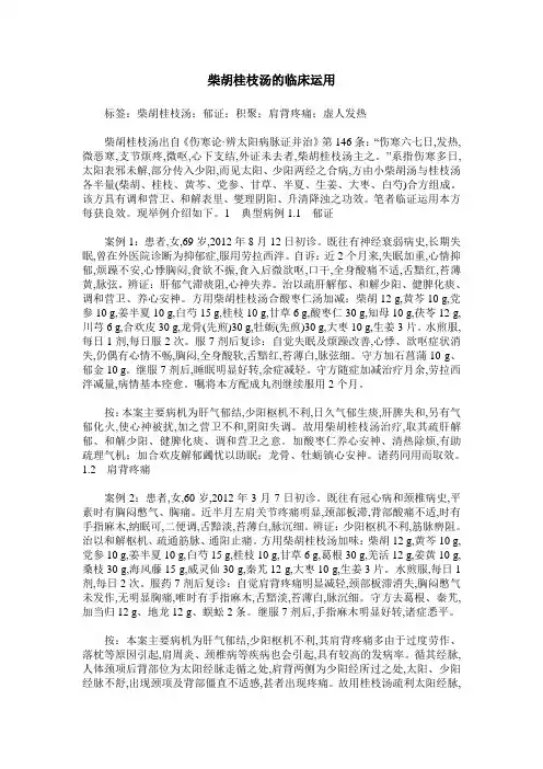 柴胡桂枝汤的临床运用