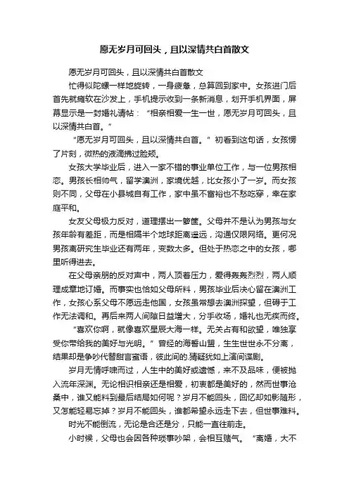 愿无岁月可回头，且以深情共白首散文