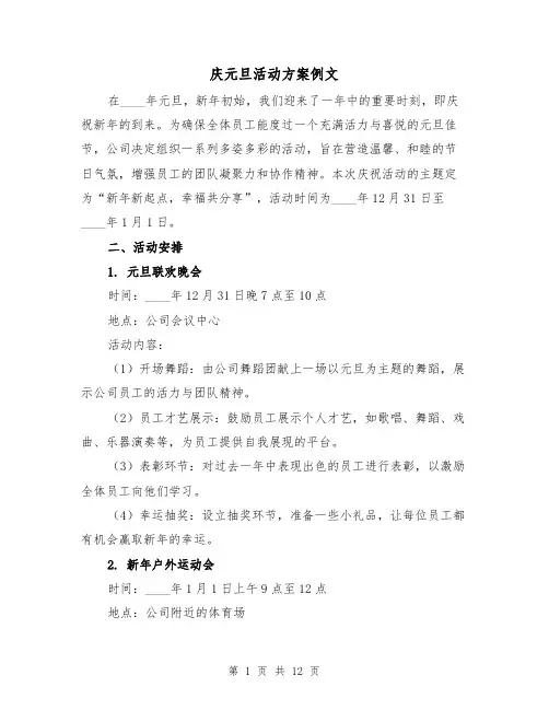 庆元旦活动方案例文（5篇）
