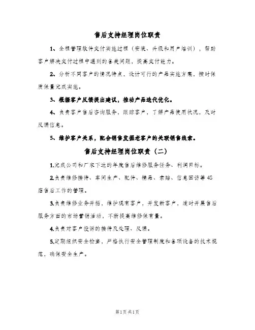 售后支持经理岗位职责(2篇)