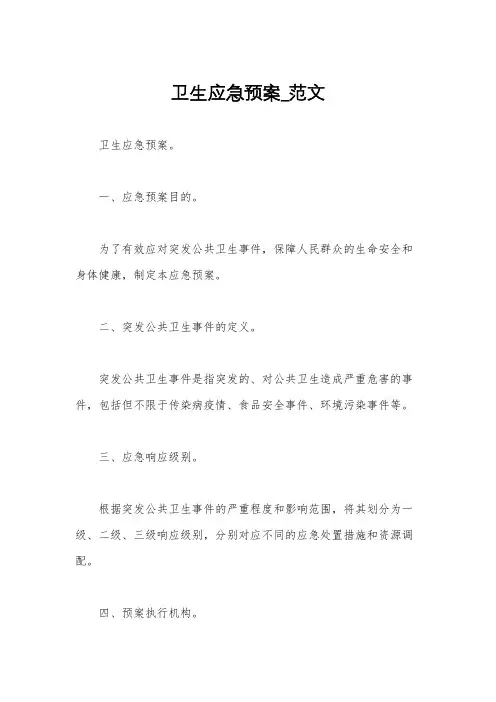 卫生应急预案_范文
