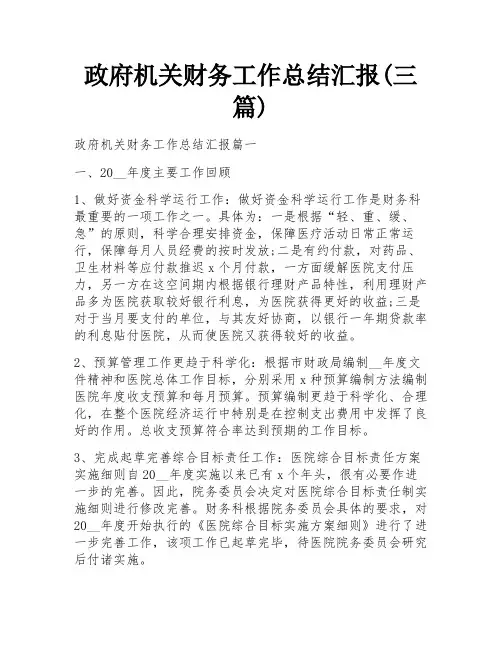 政府机关财务工作总结汇报(三篇)
