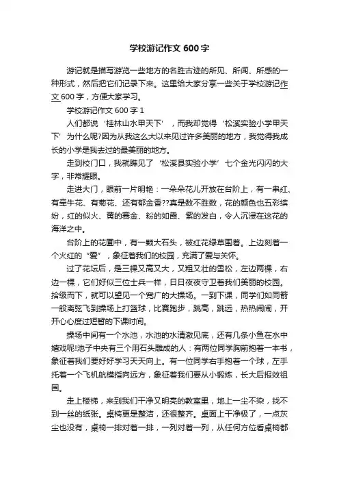 学校游记作文600字