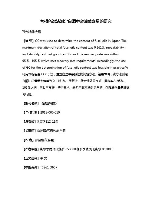 气相色谱法测定白酒中杂油醇含量的研究