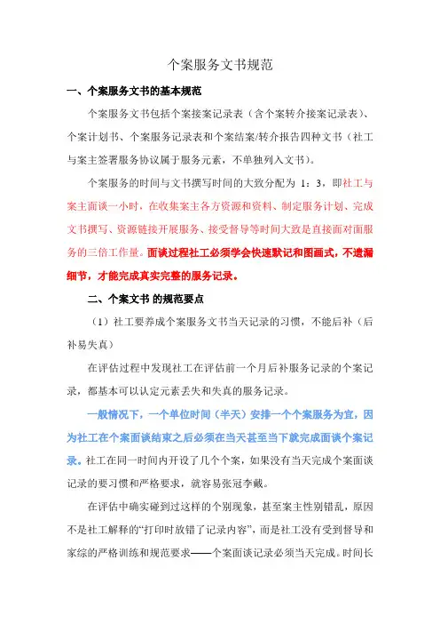 社会工作专业《个案服务文书记录规范》