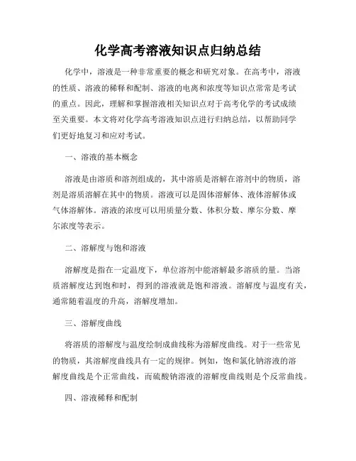 化学高考溶液知识点归纳总结