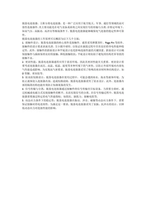 脱落电连接器原理