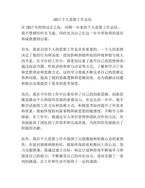 2017个人思想工作总结