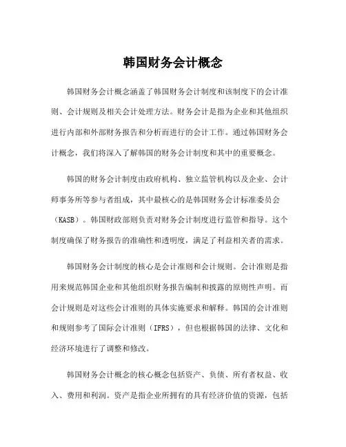 韩国财务会计概念