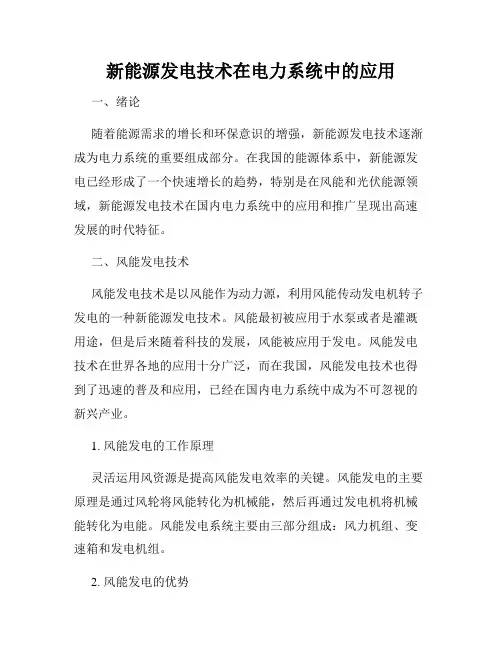 新能源发电技术在电力系统中的应用