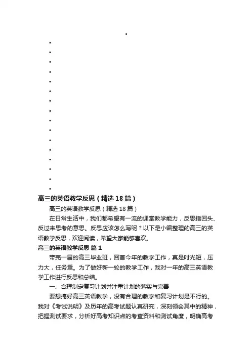 高三的英语教学反思（精选18篇）