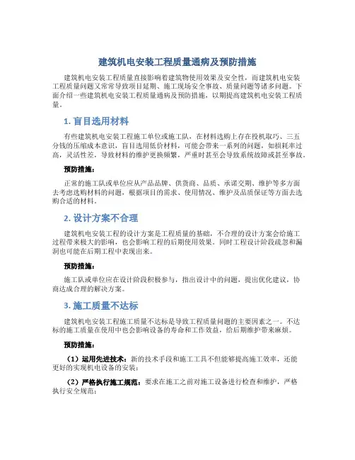 建筑机电安装工程质量通病及预防措施