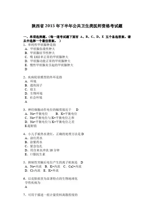 陕西省2015年下半年公共卫生类医师资格考试题