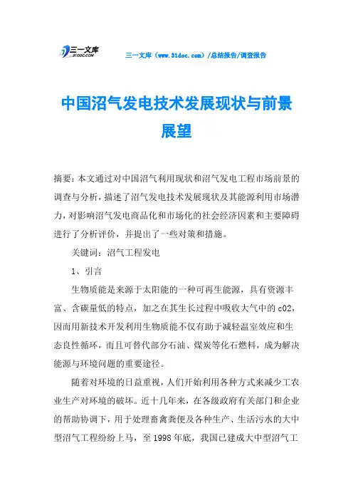 中国沼气发电技术发展现状与前景展望