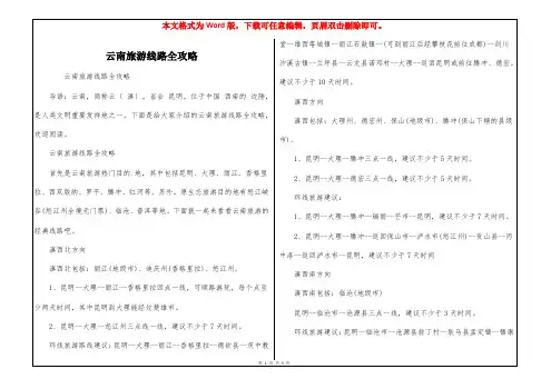 云南旅游线路全攻略
