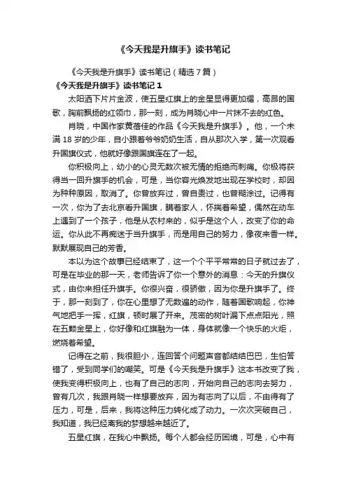 《今天我是升旗手》读书笔记（精选7篇）