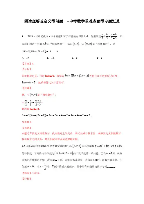 阅读理解及定义型问题(解析版)-中考数学重难点题型专题汇总