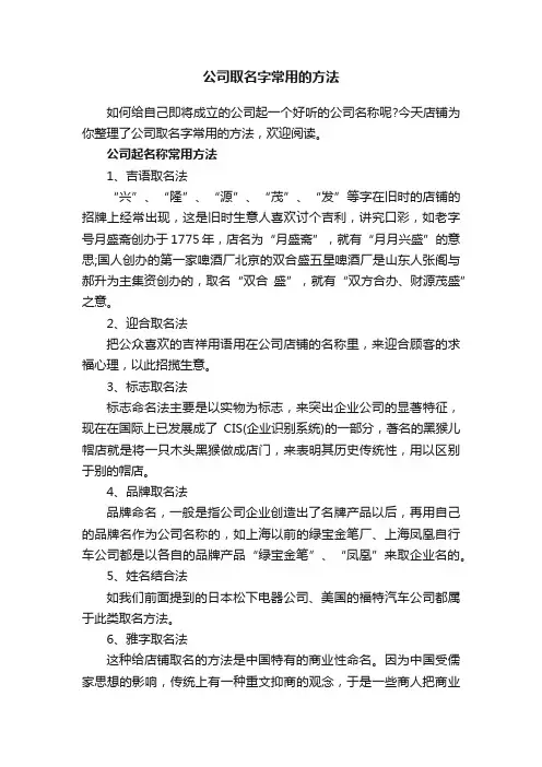 公司取名字常用的方法