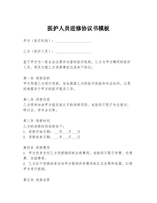 医护人员进修协议书模板