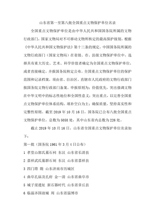山东省第一至第八批全国重点文物保护单位名录