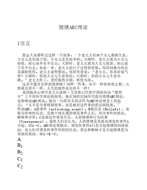 情绪ABC理论