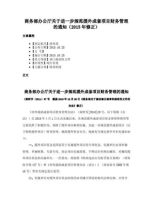 商务部办公厅关于进一步规范援外成套项目财务管理的通知（2015年修正）