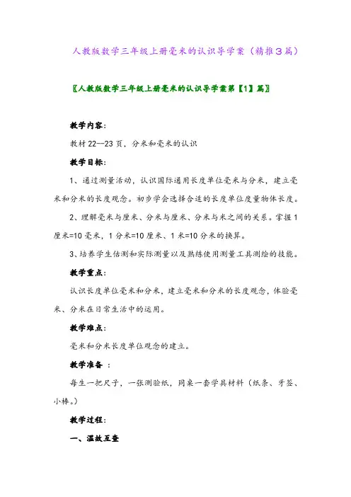2023年人教版数学三年级上册毫米的认识导学案(精推3篇)