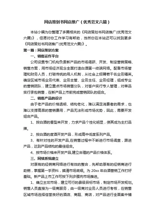 网店策划书网店推广（优秀范文六篇）