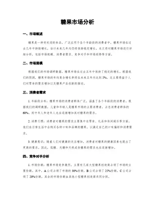 糖果市场分析