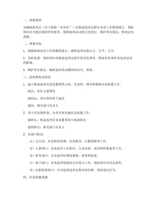 换届处置应急预案