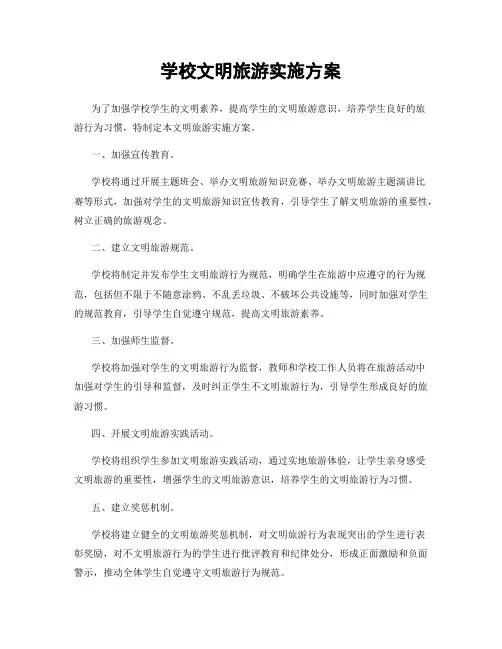 学校文明旅游实施方案