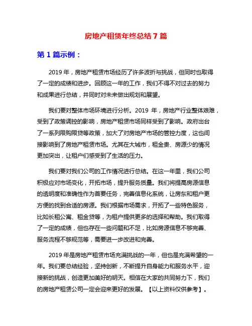 房地产租赁年终总结7篇