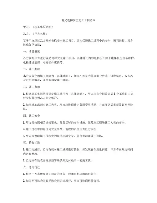 观光电梯安全施工合同范本